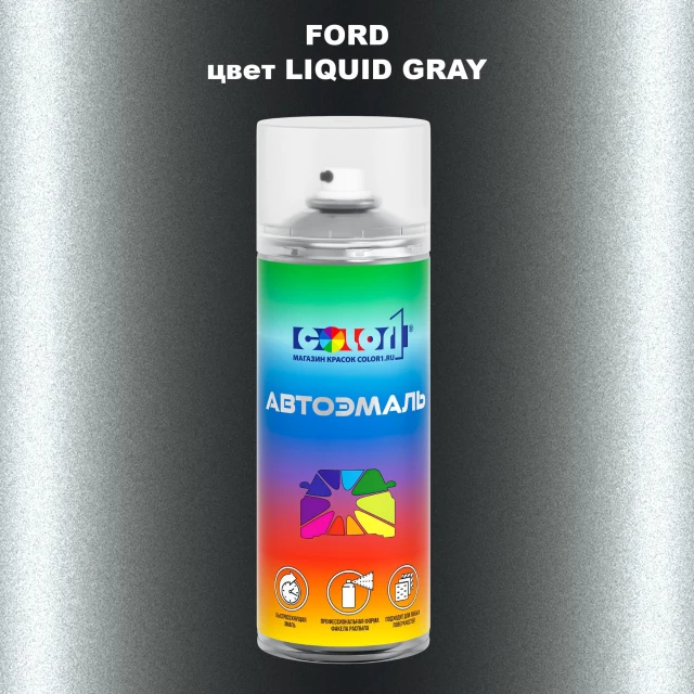 Аэрозольная краска FORD, цвет - LIQUID GRAY