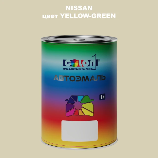 Автомобильная краска NISSAN, цвет - YELLOW-GREEN
