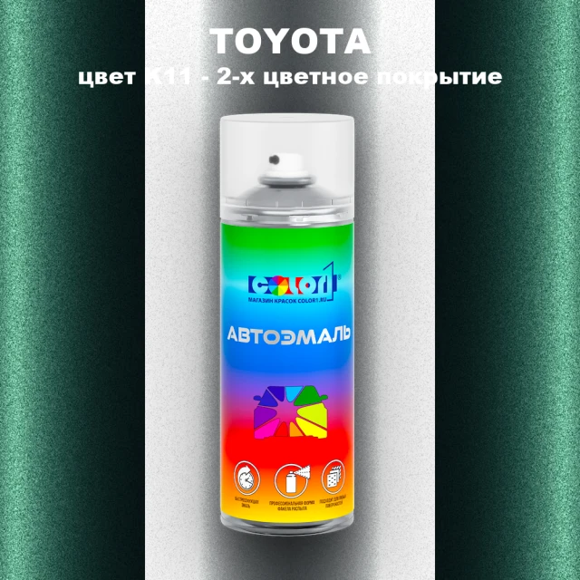 Аэрозольная краска TOYOTA, цвет K11 - 2-х цветное покрытие