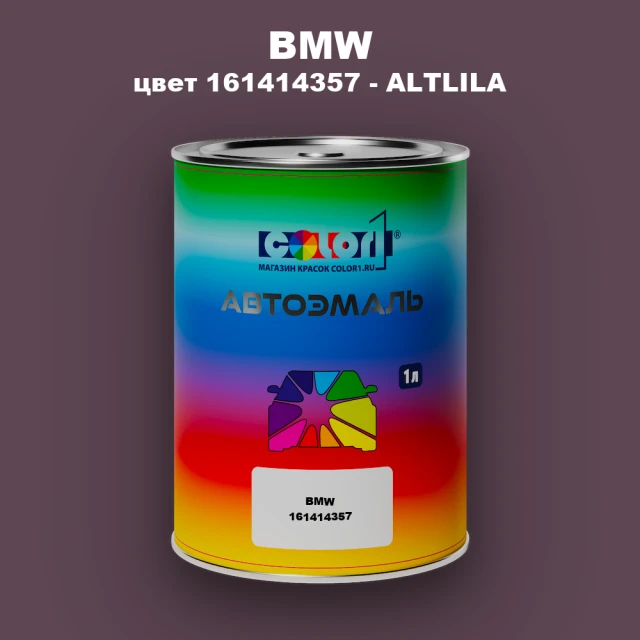 Автомобильная краска BMW, цвет 161414357 - ALTLILA