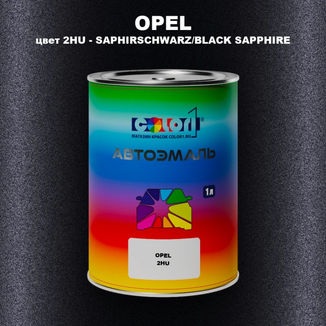 Автомобильная краска OPEL, цвет 2HU - SAPHIRSCHWARZ/BLACK SAPPHIRE