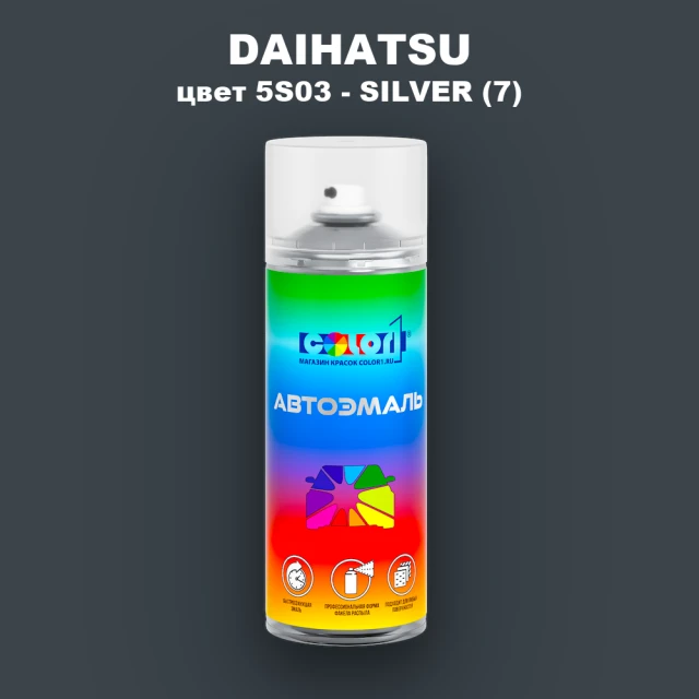 Аэрозольная краска DAIHATSU, цвет 5S03 - SILVER (7)