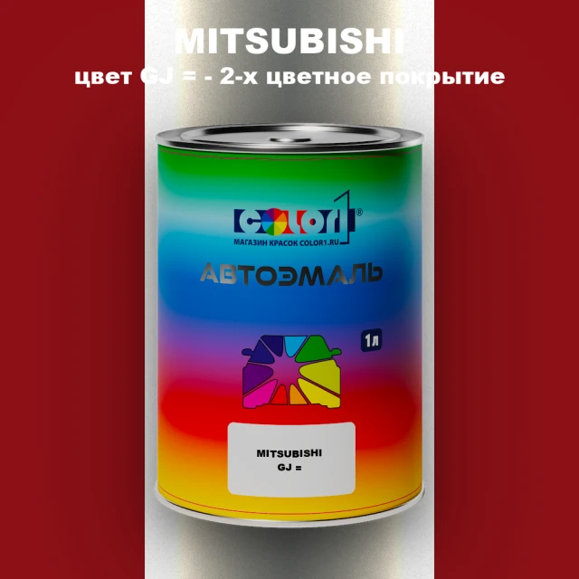 Автомобильная краска MITSUBISHI, цвет GJ - 2-х цветное покрытие