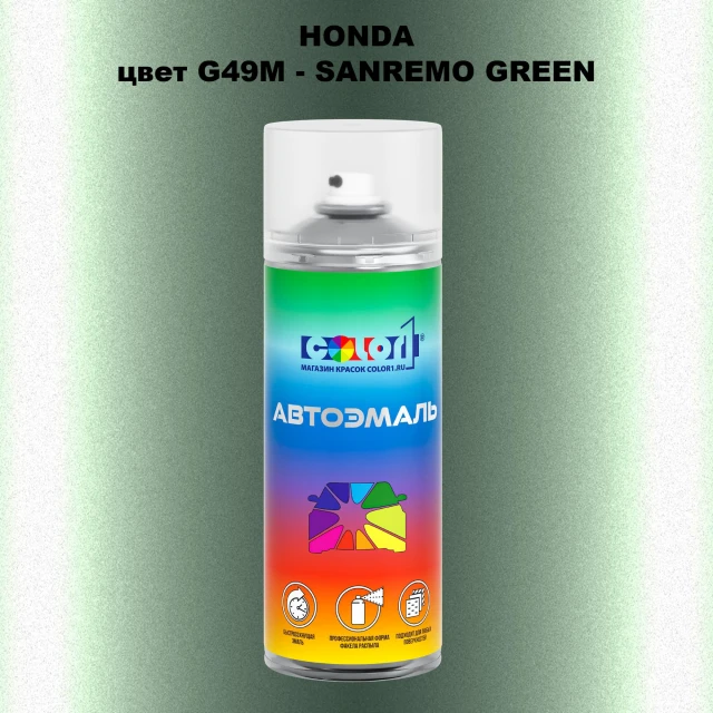 Аэрозольная краска HONDA, цвет G49M - SANREMO GREEN