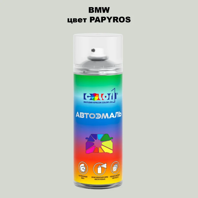 Аэрозольная краска BMW, цвет - PAPYROS