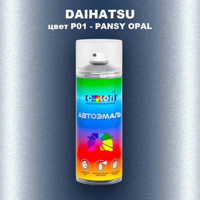 Аэрозольная краска DAIHATSU, цвет P01 - PANSY OPAL