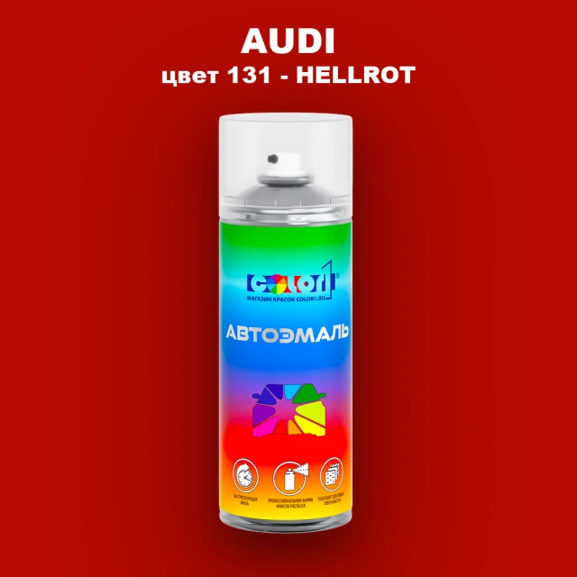 Аэрозольная краска AUDI, цвет 131 - HELLROT