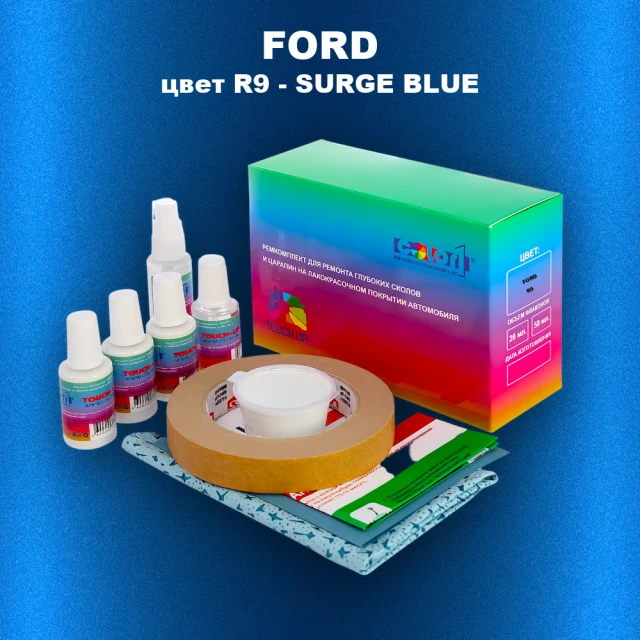 Ремкомплект для ремонта глубоких сколов и царапин FORD, цвет R9 - SURGE BLUE