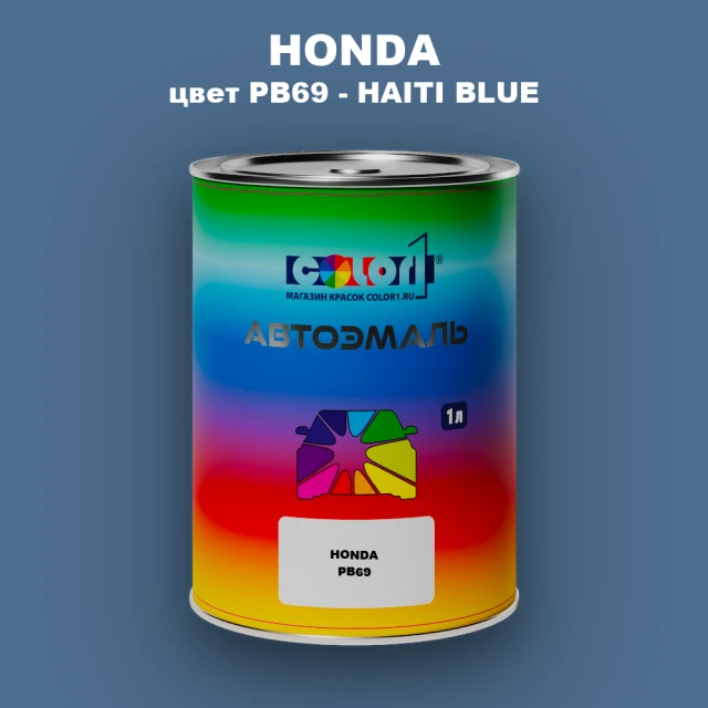 Автомобильная краска HONDA, цвет PB69 - HAITI BLUE