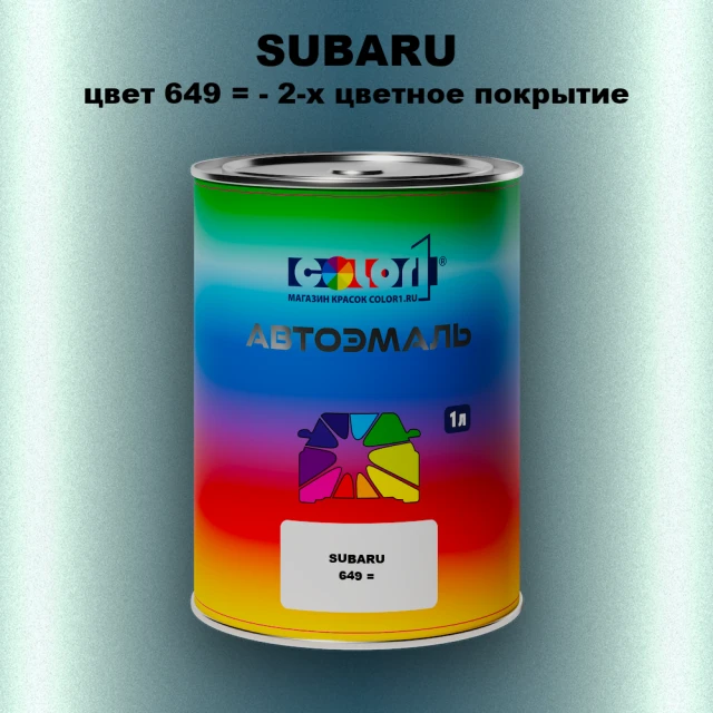 Автомобильная краска SUBARU, цвет 649- 2-х цветное покрытие