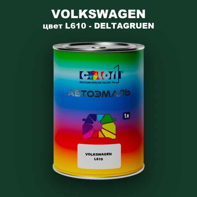 Автомобильная краска VOLKSWAGEN, цвет L610 - DELTAGRUEN