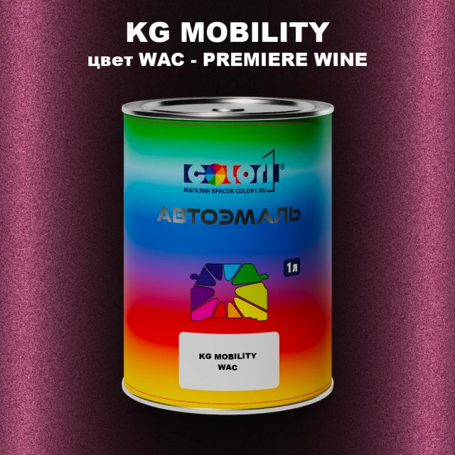 Автомобильная краска KG MOBILITY, цвет WAC - PREMIERE WINE