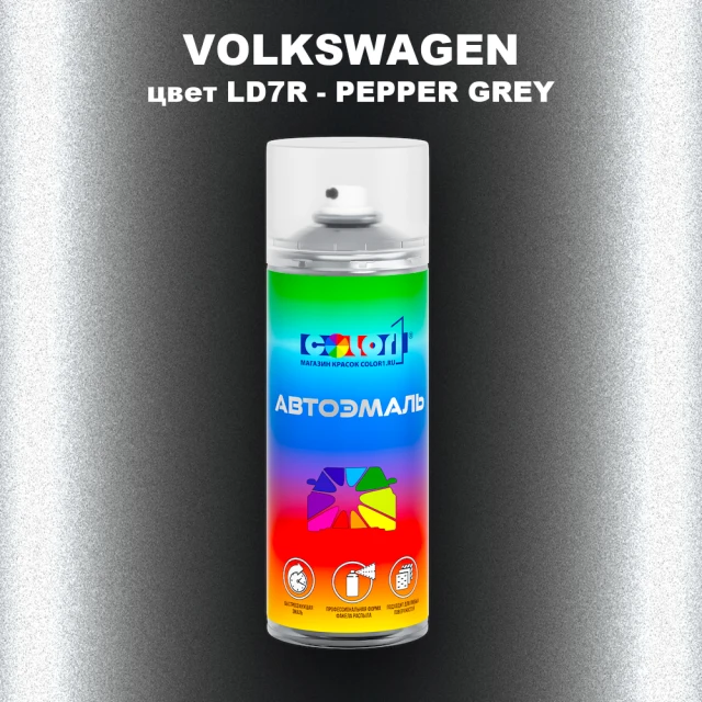 Аэрозольная краска VOLKSWAGEN, цвет LD7R - PEPPER GREY