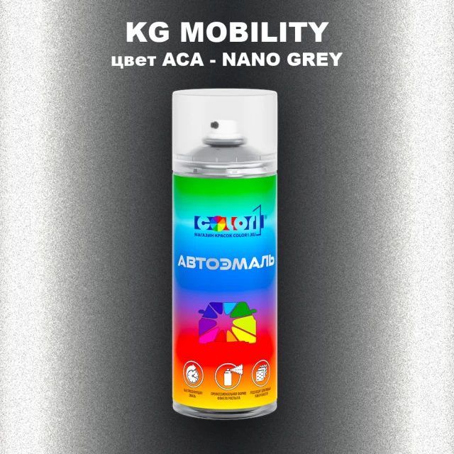 Аэрозольная краска KG MOBILITY, цвет ACA - NANO GREY