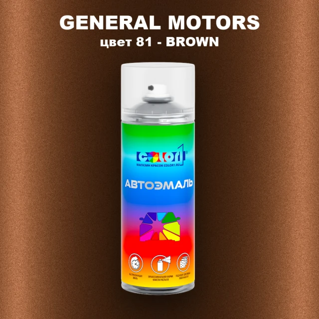 Аэрозольная краска GM цвет GM - 81 - BROWN