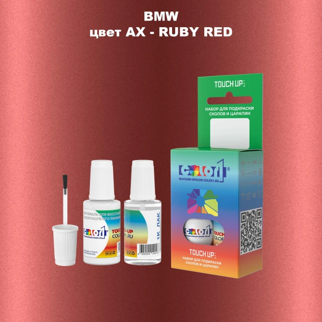 Краска для сколов во флаконе с кисточкой BMW, цвет AX - RUBY RED