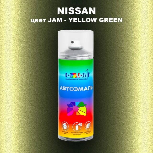 Аэрозольная краска NISSAN, цвет JAM - YELLOW GREEN