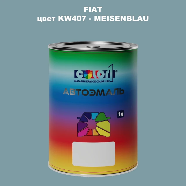 Автомобильная краска FIAT, цвет KW407 - MEISENBLAU