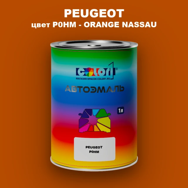 Автомобильная краска PEUGEOT, цвет P0HM - ORANGE NASSAU