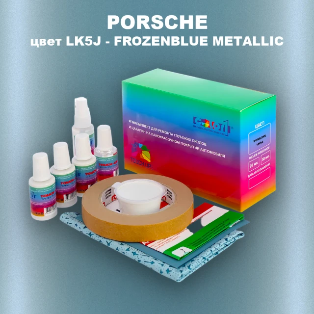 Ремкомплект для ремонта глубоких сколов и царапин PORSCHE, цвет LK5J - FROZENBLUE METALLIC
