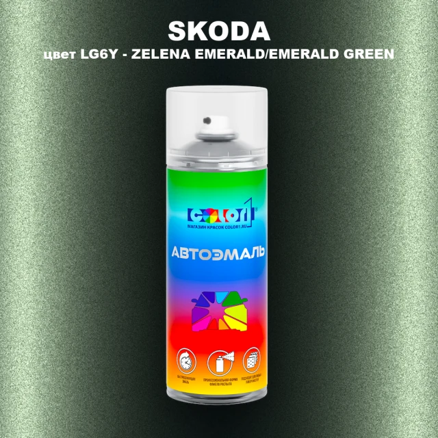 Аэрозольная краска SKODA, цвет LG6Y - ZELENA EMERALD/EMERALD GREEN
