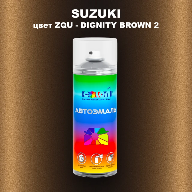 Аэрозольная краска SUZUKI, цвет ZQU - DIGNITY BROWN 2
