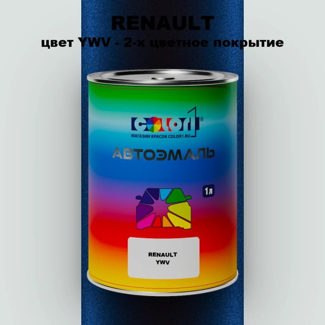 Автомобильная краска RENAULT, цвет YWV - 2-х цветное покрытие