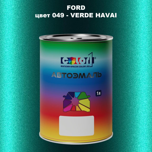 Автомобильная краска FORD, цвет 49 - VERDE HAVAI