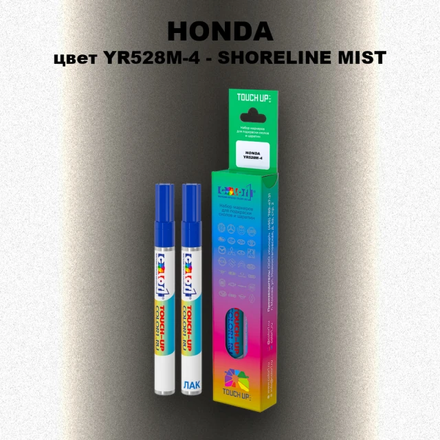 Маркер с краской HONDA, цвет YR528M-4 - SHORELINE MIST