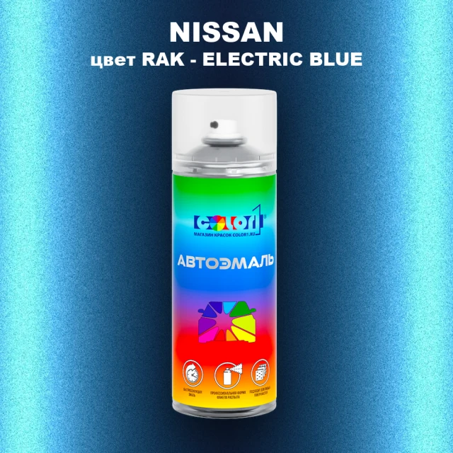 Аэрозольная краска NISSAN, цвет RAK - ELECTRIC BLUE