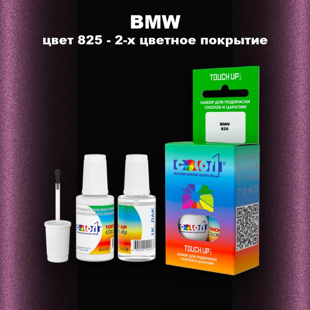 Краска для сколов во флаконе с кисточкой BMW, цвет 825 - 2-х цветное покрытие