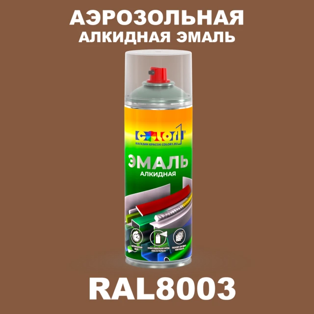 Аэрозольная алкидная эмаль, спрей 400мл, цвет RAL 8003 Глиняный коричневый