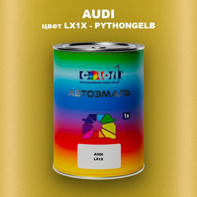 Автомобильная краска AUDI, цвет LX1X - PYTHONGELB