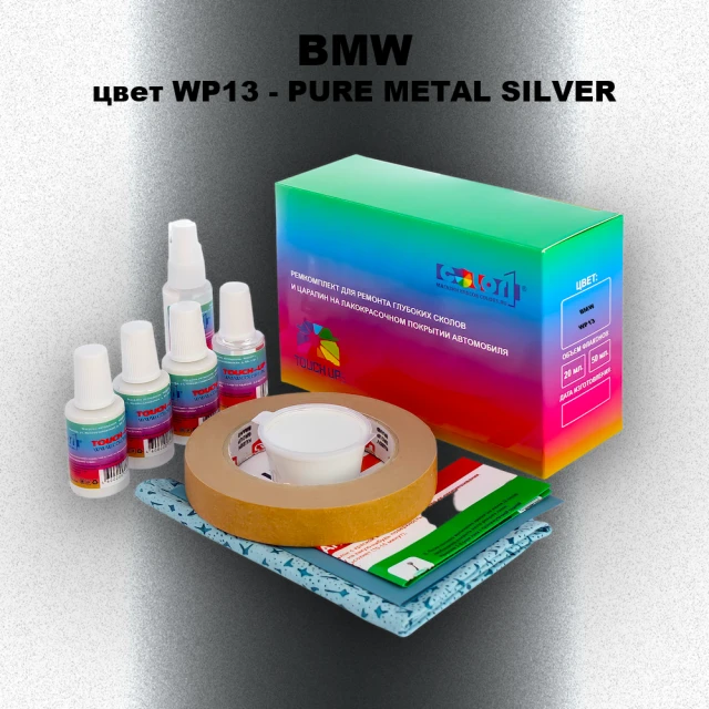 Ремкомплект для ремонта глубоких сколов и царапин BMW, цвет WP13 - PURE METAL SILVER