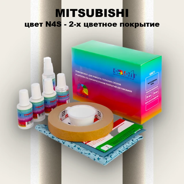 Ремкомплект для ремонта глубоких сколов и царапин MITSUBISHI, цвет N4S - 2-х цветное покрытие