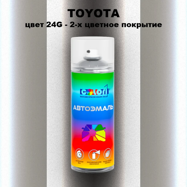 Аэрозольная краска TOYOTA, цвет 24G - 2-х цветное покрытие