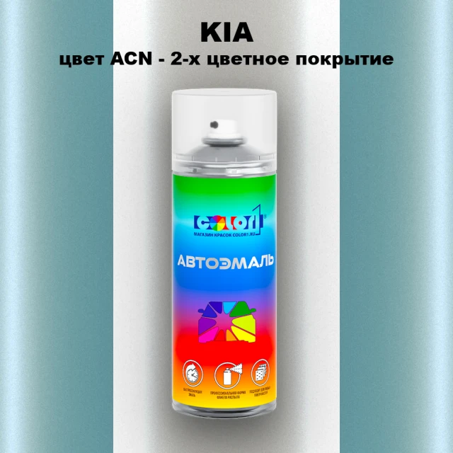 Аэрозольная краска KIA, цвет ACN - 2-х цветное покрытие