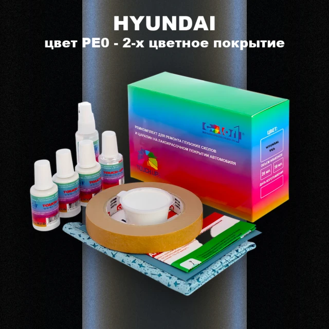 Ремкомплект для ремонта глубоких сколов и царапин HYUNDAI, цвет PE0 - 2-х цветное покрытие