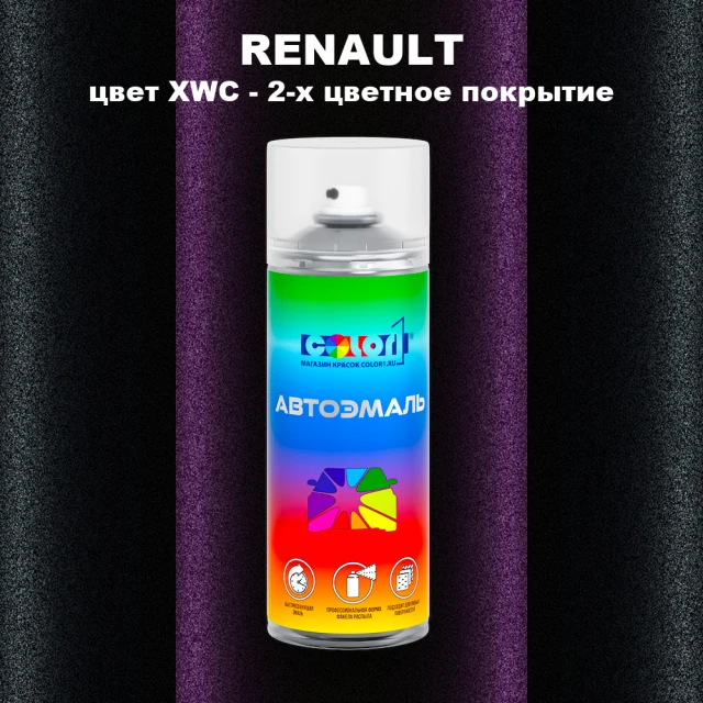 Аэрозольная краска RENAULT, цвет XWC - 2-х цветное покрытие