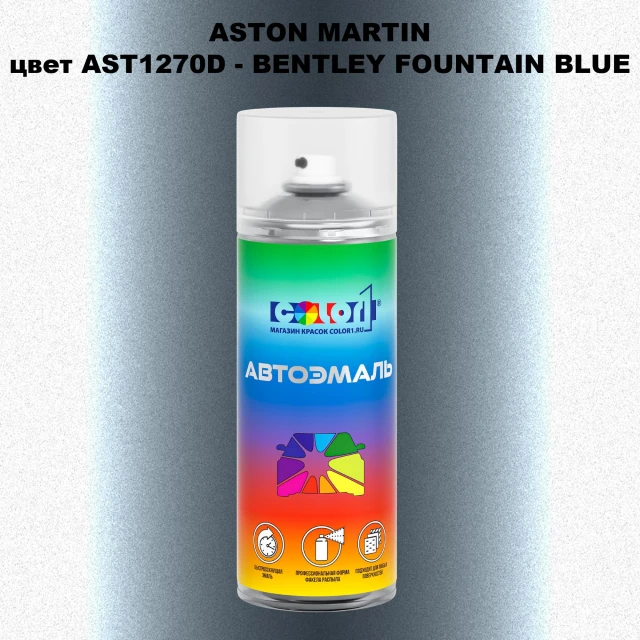 Аэрозольная краска ASTON MARTIN, цвет AST1270D - BENTLEY FOUNTAIN BLUE