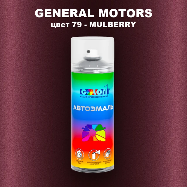 Аэрозольная краска GM цвет GM - 79 - MULBERRY