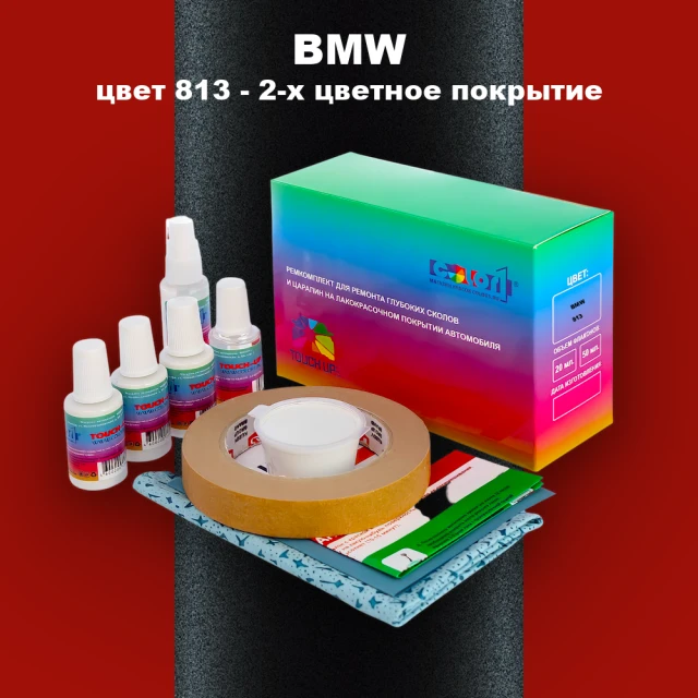 Ремкомплект для ремонта глубоких сколов и царапин BMW, цвет 813 - 2-х цветное покрытие