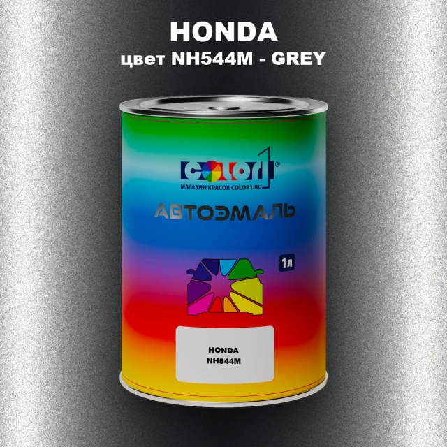 Автомобильная краска HONDA, цвет NH544M - GREY