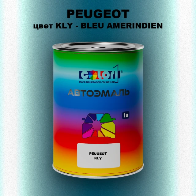 Автомобильная краска PEUGEOT, цвет KLY - BLEU AMERINDIEN