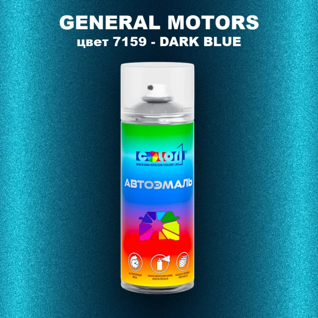Аэрозольная краска GENERAL MOTORS, цвет 7159 - DARK BLUE
