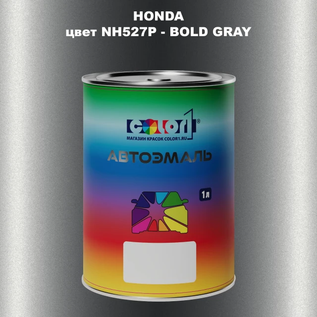 Автомобильная краска HONDA, цвет NH527P - BOLD GRAY