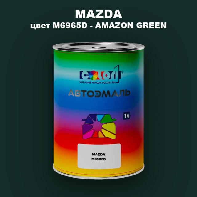 Автомобильная краска MAZDA, цвет M6965D - AMAZON GREEN