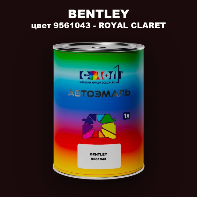 Автомобильная краска BENTLEY, цвет 9561043 - ROYAL CLARET