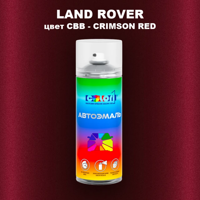 Аэрозольная краска LAND ROVER, цвет CBB - CRIMSON RED