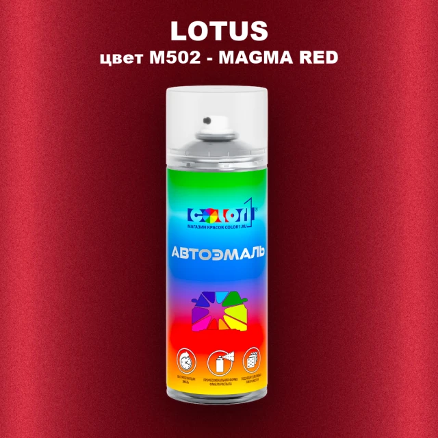 Аэрозольная краска LOTUS, цвет M502 - MAGMA RED